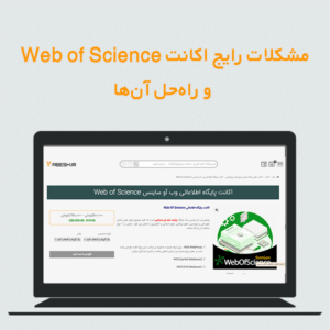 مشکلات رایج اکانت Web of Science و راهحل آنها