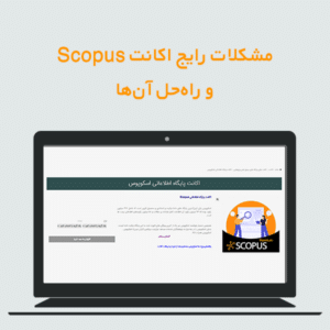 مشکلات رایج اکانت Scopus و راهحل آنها