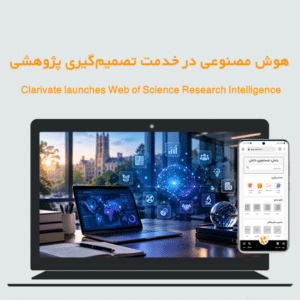 هوش مصنوعی در خدمت تصمیمگیری پژوهشی