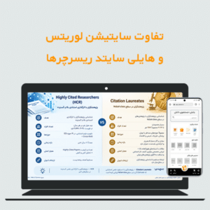 تفاوت سایتیشن لوریتس و هایلی سایتد ریسرچر ها